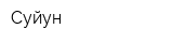 Суйун