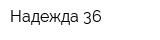 Надежда-36