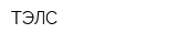 ТЭЛС