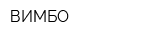 ВИМБО
