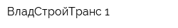 ВладСтройТранс-1