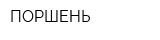 ПОРШЕНЬ