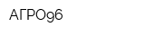 АГРО96