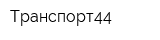 Транспорт44