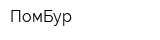 ПомБур