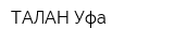 ТАЛАН-Уфа