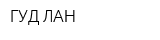 ГУД-ЛАН