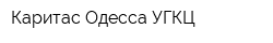 Каритас Одесса УГКЦ