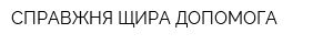 СПРАВЖНЯ ЩИРА ДОПОМОГА