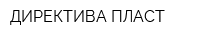 ДИРЕКТИВА-ПЛАСТ