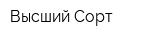 Высший Сорт