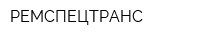 РЕМСПЕЦТРАНС