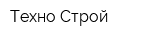 Техно Строй