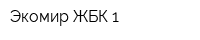 Экомир ЖБК-1