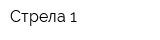 Стрела-1