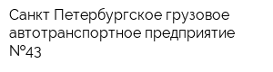 Санкт-Петербургское грузовое автотранспортное предприятие  43
