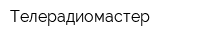 Телерадиомастер