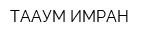 ТААУМ ИМРАН