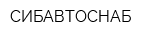 СИБАВТОСНАБ