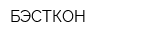 БЭСТКОН