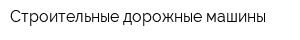 Строительные дорожные машины