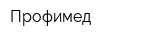 Профимед