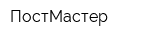 ПостМастер