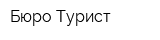 Бюро-Турист