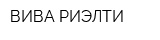 ВИВА РИЭЛТИ