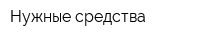 Нужные средства