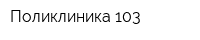 Поликлиника 103