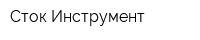 Сток-Инструмент
