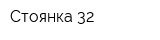 Стоянка 32