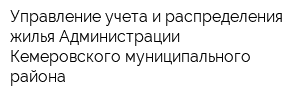 Управление учета и распределения жилья Администрации Кемеровского муниципального района