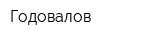 Годовалов