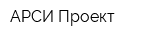 АРСИ-Проект