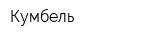 Кумбель