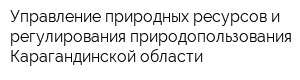 Управление природных ресурсов и регулирования природопользования Карагандинской области