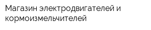 Магазин электродвигателей и кормоизмельчителей