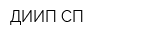 ДИИП СП