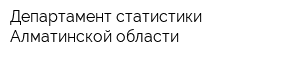 Департамент статистики Алматинской области