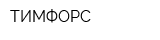 ТИМФОРС