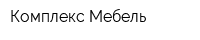 Комплекс-Мебель