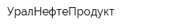 УралНефтеПродукт