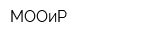 МООиР