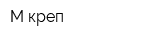 М-креп