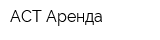 АСТ Аренда
