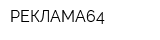 РЕКЛАМА64
