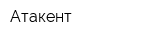 Атакент