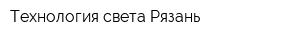 Технология света Рязань
